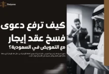 دعوى فسخ عقد إيجار مع التعويض