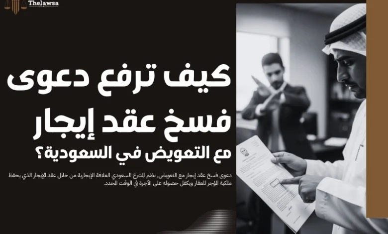 دعوى فسخ عقد إيجار مع التعويض