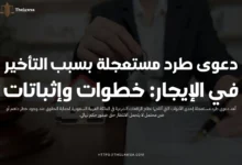 دعوى طرد مستعجلة