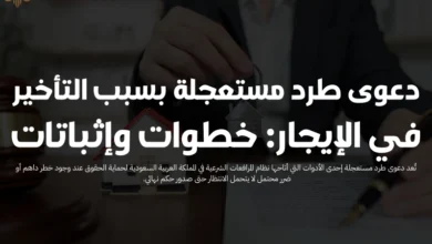 دعوى طرد مستعجلة