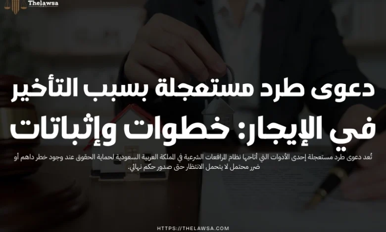 دعوى طرد مستعجلة