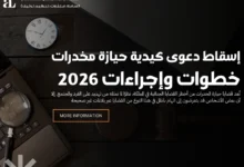 إسقاط دعوى كيدية حيازة مخدرات