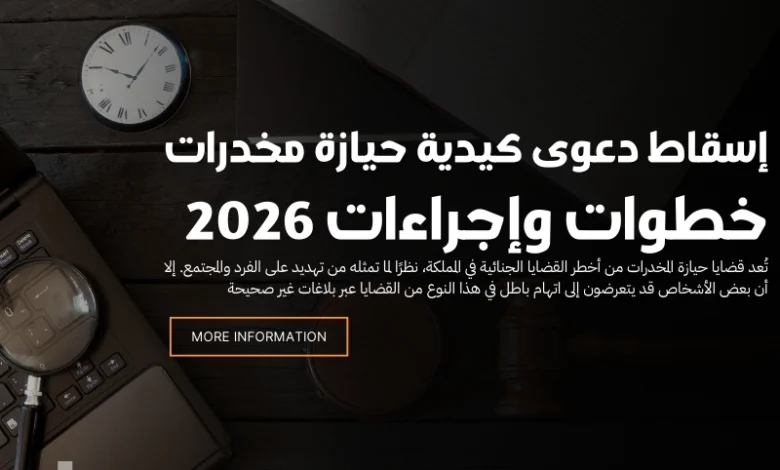 إسقاط دعوى كيدية حيازة مخدرات