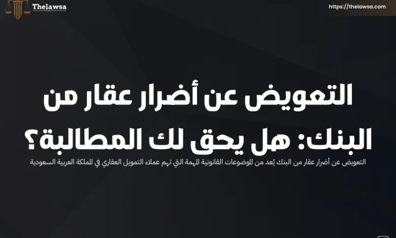 التعويض عن أضرار عقار من البنك