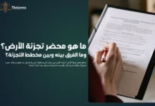 ما هو محضر تجزئة الأرض