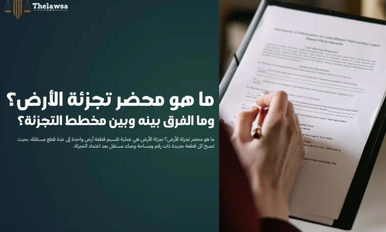 ما هو محضر تجزئة الأرض