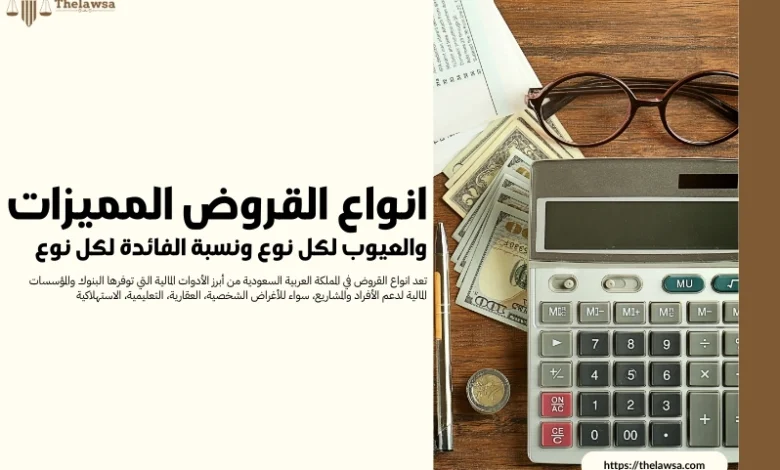 انواع القروض