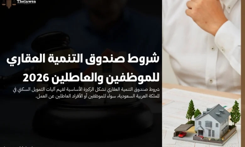 شروط صندوق التنمية العقاري