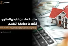 طلب اعفاء من القرض العقاري