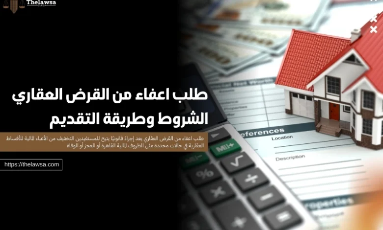 طلب اعفاء من القرض العقاري