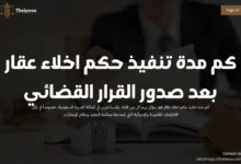 كم مدة تنفيذ حكم اخلاء عقار