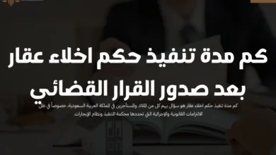 كم مدة تنفيذ حكم اخلاء عقار