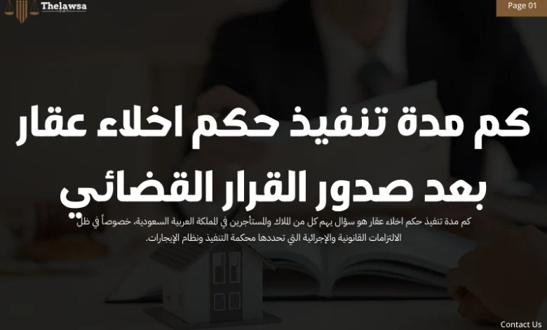 كم مدة تنفيذ حكم اخلاء عقار