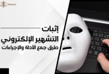 إثبات التشهير الإلكتروني