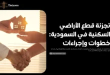 تجزئة قطع الأراضي السكنية