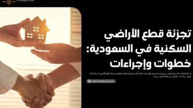 تجزئة قطع الأراضي السكنية