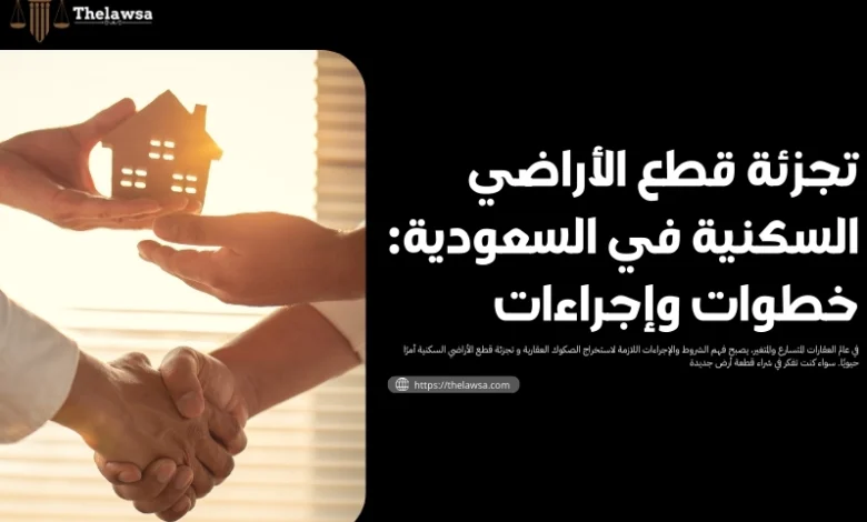 تجزئة قطع الأراضي السكنية