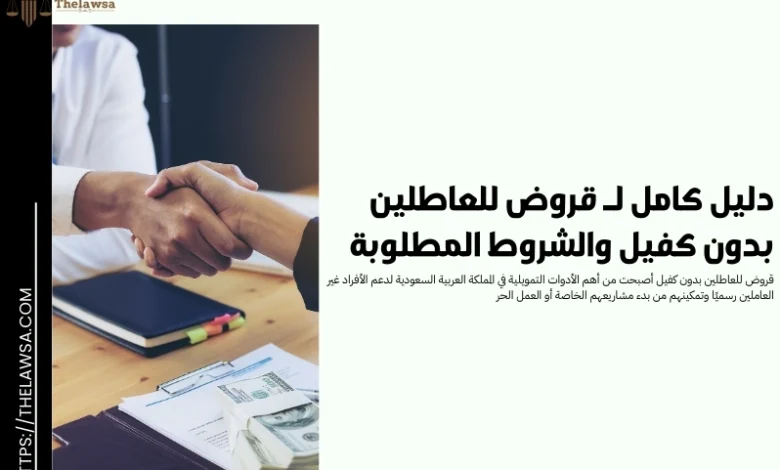 قروض للعاطلين بدون كفيل