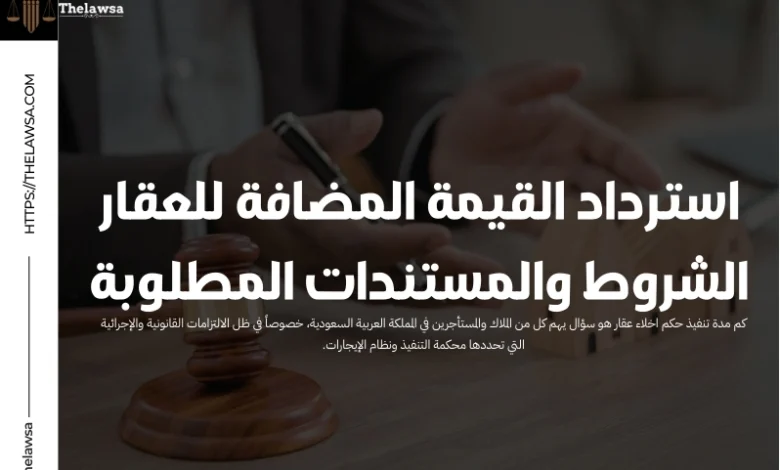 استرداد القيمة المضافة للعقار