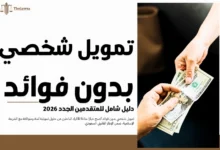 تمويل شخصي بدون فوائد