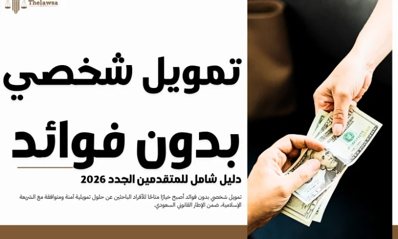 تمويل شخصي بدون فوائد