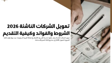 تمويل الشركات الناشئة