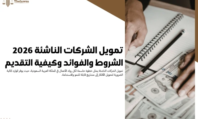 تمويل الشركات الناشئة