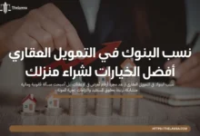 نسب البنوك في التمويل العقاري