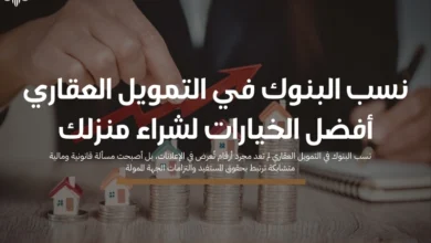 نسب البنوك في التمويل العقاري