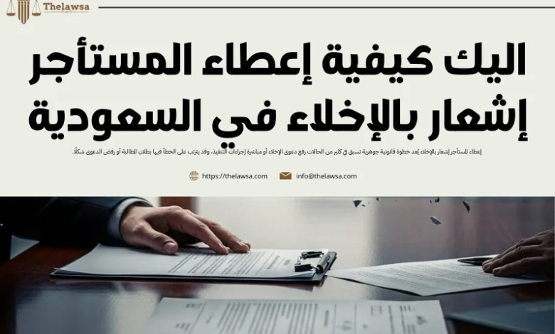 إعطاء المستأجر إشعار بالإخلاء