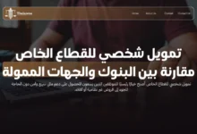 تمويل شخصي للقطاع الخاص