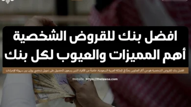 افضل بنك للقروض الشخصية