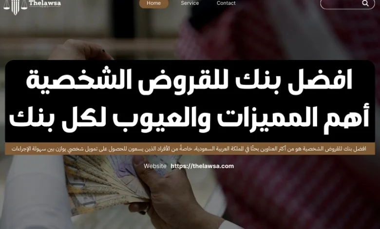 افضل بنك للقروض الشخصية