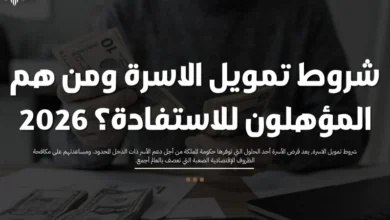 شروط تمويل الاسرة