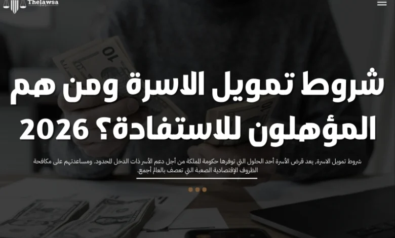 شروط تمويل الاسرة