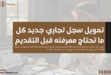 تمويل سجل تجاري جديد