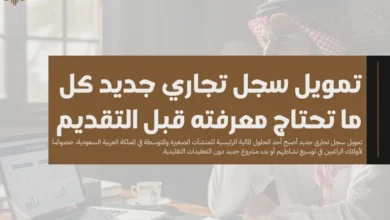 تمويل سجل تجاري جديد