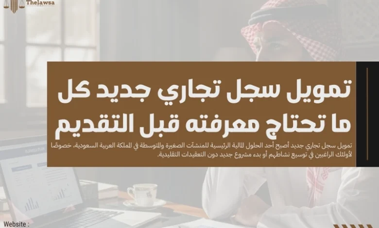 تمويل سجل تجاري جديد