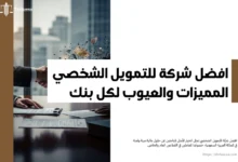 افضل شركة للتمويل الشخصي