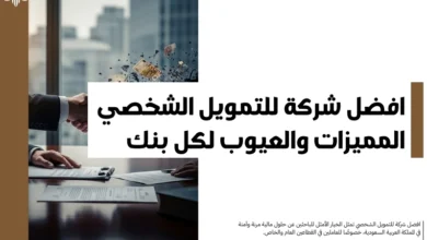 افضل شركة للتمويل الشخصي