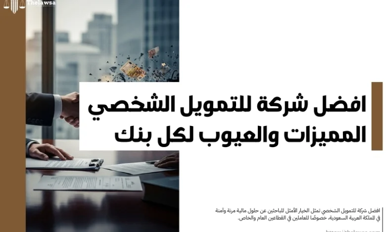 افضل شركة للتمويل الشخصي