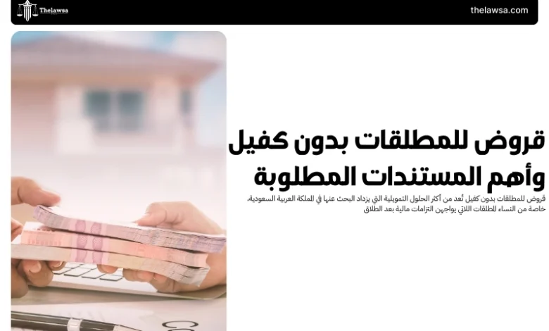 قروض للمطلقات بدون كفيل