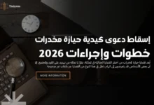 إسقاط دعوى كيدية حيازة مخدرات