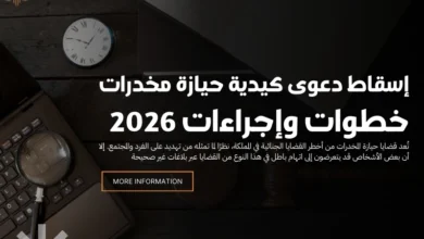 إسقاط دعوى كيدية حيازة مخدرات