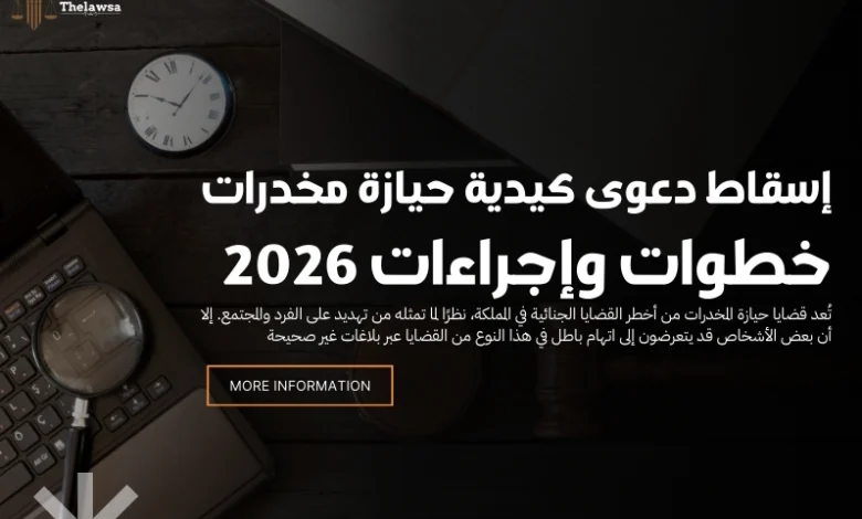 إسقاط دعوى كيدية حيازة مخدرات
