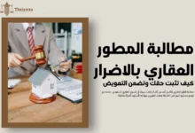 مطالبة المطور العقاري بالاضرار