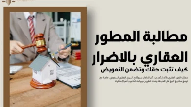 مطالبة المطور العقاري بالاضرار