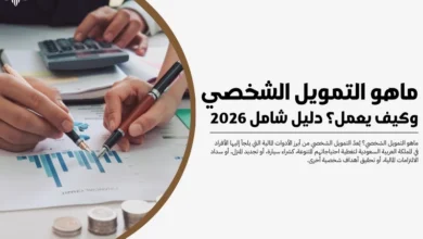 ماهو التمويل الشخصي