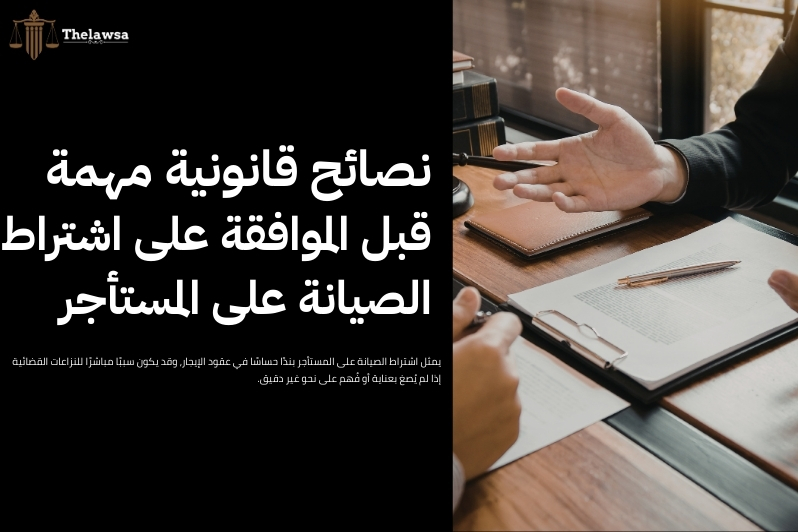 اشتراط الصيانة على المستأجر