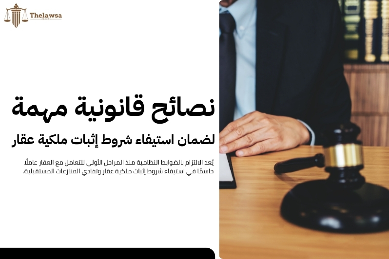 شروط اثبات ملكية عقار